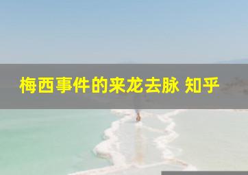 梅西事件的来龙去脉 知乎